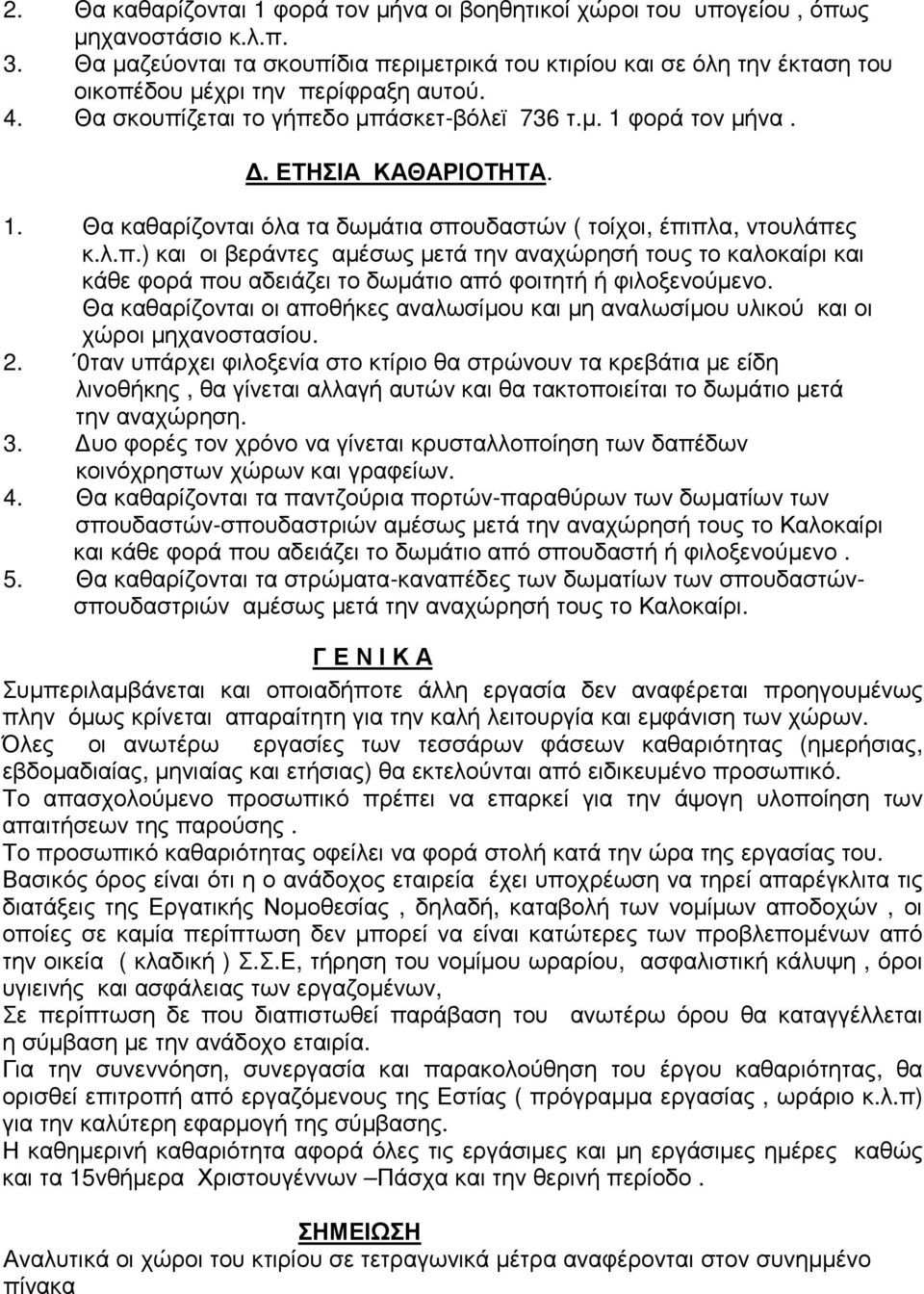 1. Θα καθαρίζονται όλα τα δωµάτια σπουδαστών ( τοίχοι, έπιπλα, ντουλάπες κ.λ.π.) και οι βεράντες αµέσως µετά την αναχώρησή τους το καλοκαίρι και κάθε φορά που αδειάζει το δωµάτιο από φοιτητή ή φιλοξενούµενο.