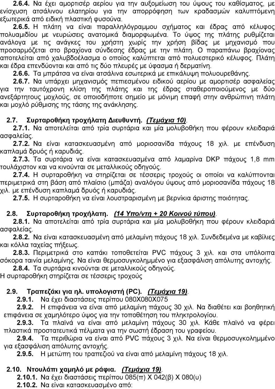 Το ύψος της πλάτης ρυθµίζεται ανάλογα µε τις ανάγκες του χρήστη χωρίς την χρήση βίδας µε µηχανισµό που προσαρµόζεται στο βραχίονα σύνδεσης έδρας µε την πλάτη.