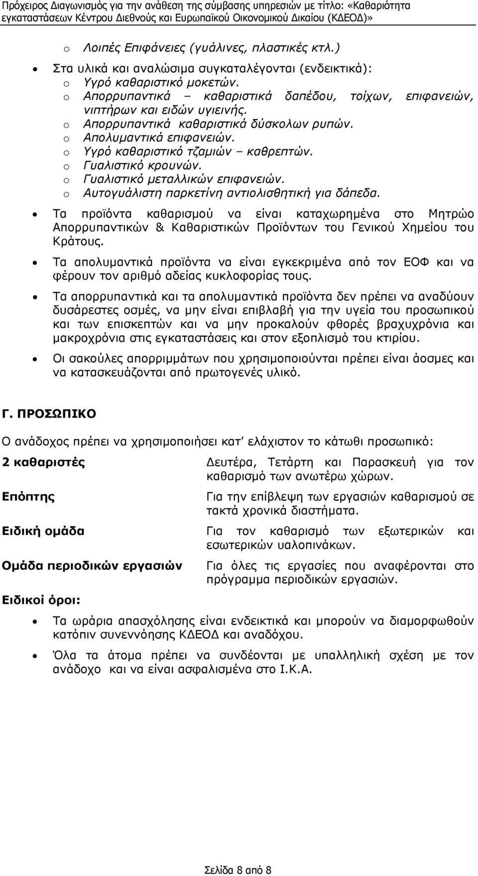 o Γυαλιστικό κρουνών. o Γυαλιστικό μεταλλικών επιφανειών. o Αυτογυάλιστη παρκετίνη αντιολισθητική για δάπεδα.