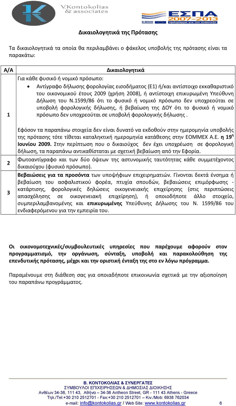 1599/86 ότι το φυσικό ή νομικό πρόσωπο δεν υποχρεούται σε υποβολή φορολογικής δήλωσης, ή βεβαίωση της ΔΟΥ ότι το φυσικό ή νομικό πρόσωπο δεν υποχρεούται σε υποβολή φορολογικής δήλωσης.