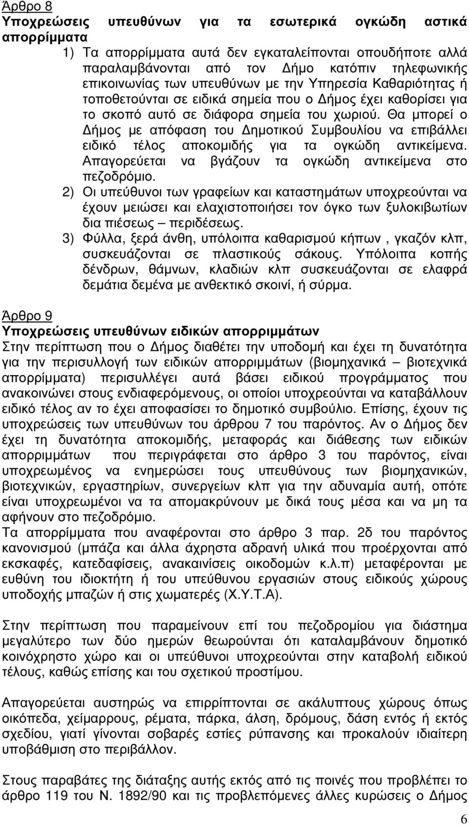 Θα µπορεί ο ήµος µε απόφαση του ηµοτικού Συµβουλίου να επιβάλλει ειδικό τέλος αποκοµιδής για τα ογκώδη αντικείµενα. Απαγορεύεται να βγάζουν τα ογκώδη αντικείµενα στο πεζοδρόµιο.