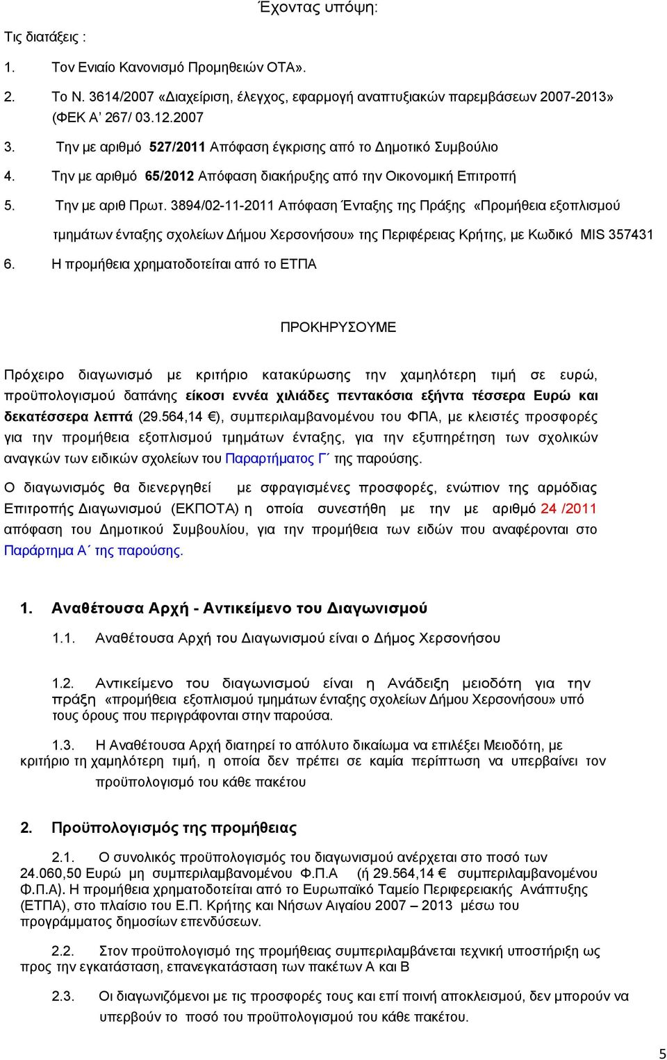 3894/02-11-2011 Απόφαση Ένταξης της Πράξης «Προµήθεια εξοπλισµού τµηµάτων ένταξης σχολείων ήµου» της Περιφέρειας Κρήτης, µε Κωδικό MIS 357431 6.