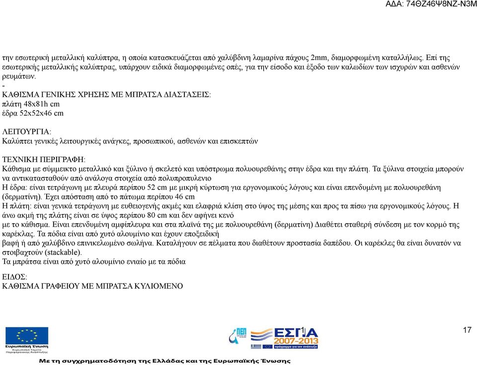 - ΚΑΘΙΣΜΑ ΓΕΝΙΚΗΣ ΧΡΗΣΗΣ ΜΕ ΜΠΡΑΤΣΑ ΔΙΑΣΤΑΣΕΙΣ: πλάτη 48x8h cm έδρα 52x52x46 cm ΛΕΙΤΟΥΡΓΙΑ: Καλύπτει γενικές λειτουργικές ανάγκες, προσωπικού, ασθενών και επισκεπτών ΤΕΧΝΙΚΗ ΠΕΡΙΓΡΑΦΗ: Κάθισμα με