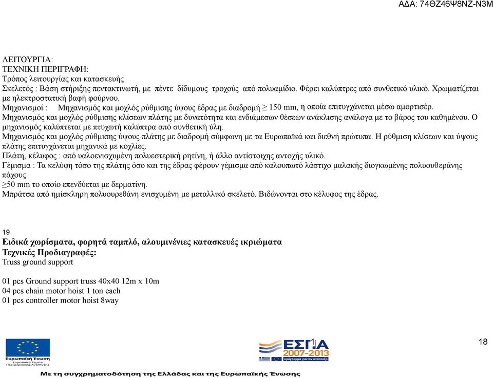 Μηχανισμός και μοχλός ρύθμισης κλίσεων πλάτης με δυνατότητα και ενδιάμεσων θέσεων ανάκλισης ανάλογα με το βάρος του καθημένου. Ο μηχανισμός καλύπτεται με πτυχωτή καλύπτρα από συνθετική ύλη.