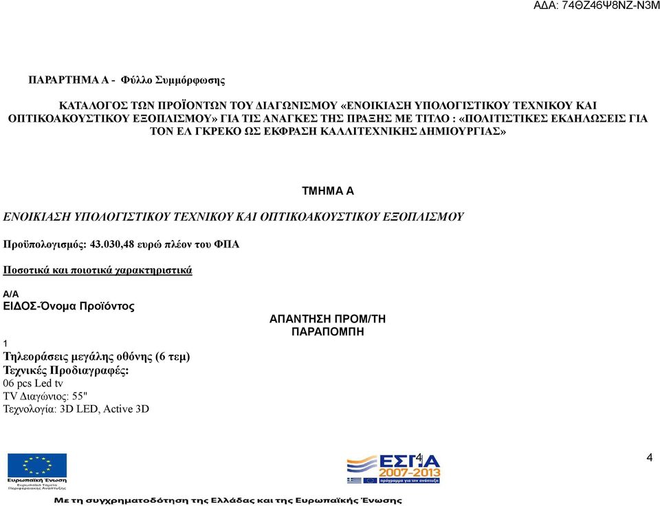 ΥΠΟΛΟΓΙΣΤΙΚΟΥ ΤΕΧΝΙΚΟΥ ΚΑΙ ΟΠΤΙΚΟΑΚΟΥΣΤΙΚΟΥ ΕΞΟΠΛΙΣΜΟΥ Προϋπολογισμός: 43.