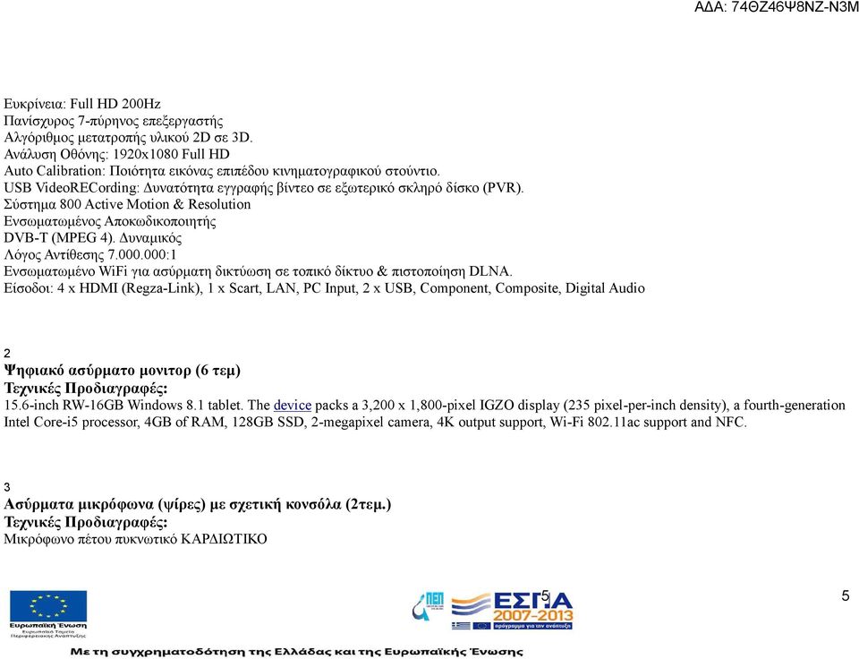 000: Ενσωματωμένο WiFi για ασύρματη δικτύωση σε τοπικό δίκτυο & πιστοποίηση DLNA.