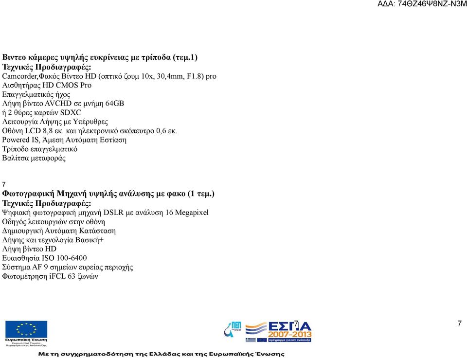και ηλεκτρονικό σκόπευτρο 0,6 εκ. Powered IS, Άμεση Αυτόματη Εστίαση Τρίποδο επαγγελματικό Βαλίτσα μεταφοράς 7 Φωτογραφική Μηχανή υψηλής ανάλυσης με φακο ( τεμ.