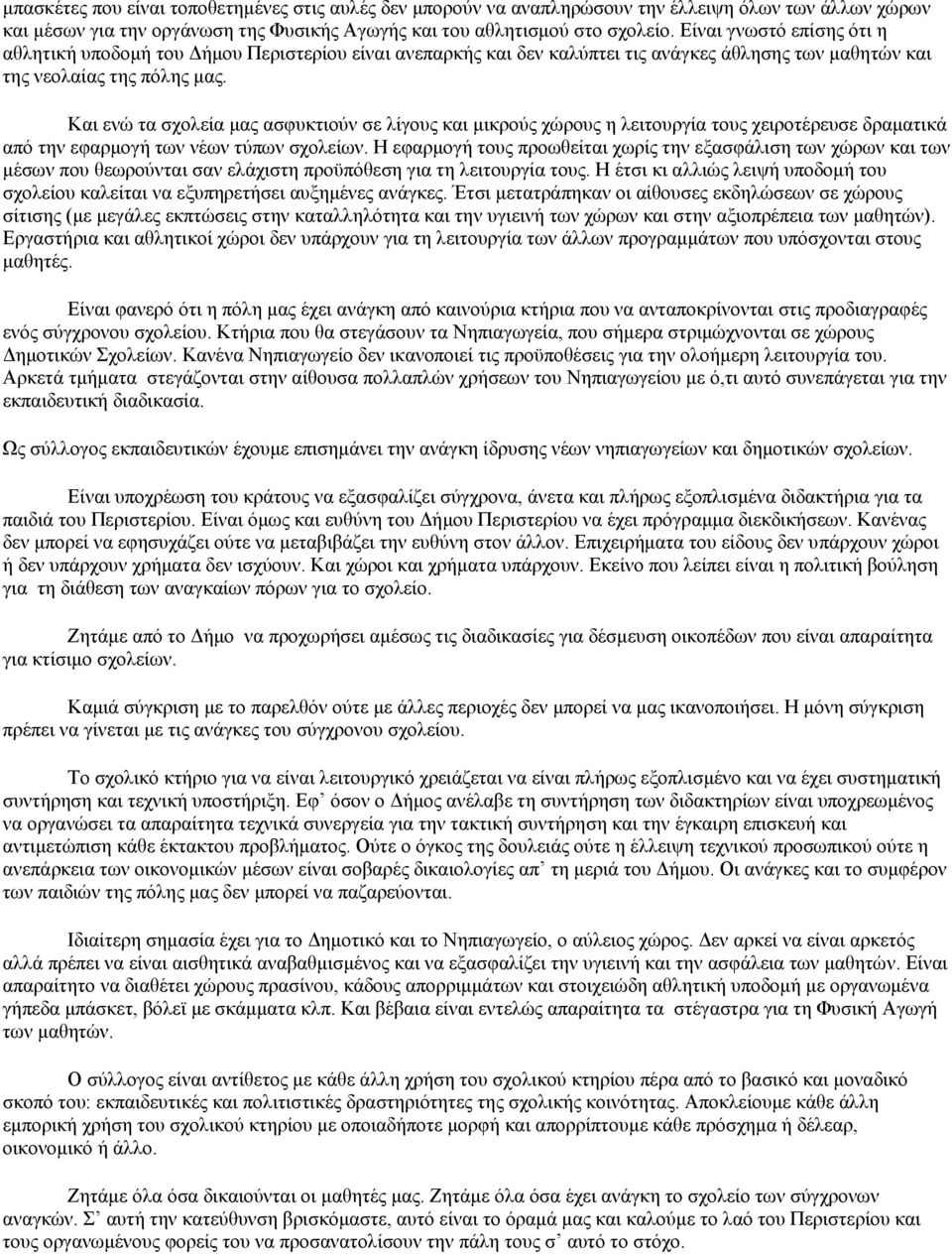 Και ενώ τα σχολεία μας ασφυκτιούν σε λίγους και μικρούς χώρους η λειτουργία τους χειροτέρευσε δραματικά από την εφαρμογή των νέων τύπων σχολείων.
