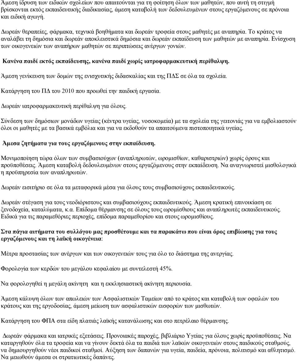 Το κράτος να αναλάβει τη δημόσια και δωρεάν αποκλειστικά δημόσια και δωρεάν εκπαίδευση των μαθητών με αναπηρία. Ενίσχυση των οικογενειών των αναπήρων μαθητών σε περιπτώσεις ανέργων γονιών.
