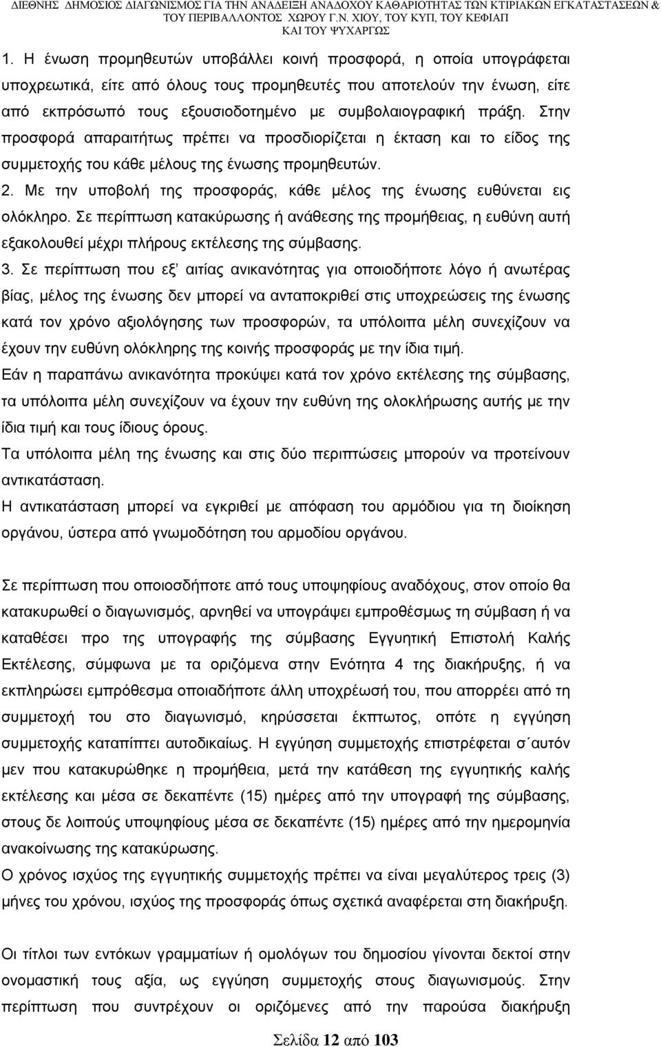 Με ηελ ππνβνιή ηεο πξνζθνξάο, θάζε κέινο ηεο έλσζεο επζχλεηαη εηο νιφθιεξν. ε πεξίπησζε θαηαθχξσζεο ή αλάζεζεο ηεο πξνκήζεηαο, ε επζχλε απηή εμαθνινπζεί κέρξη πιήξνπο εθηέιεζεο ηεο ζχκβαζεο. 3.