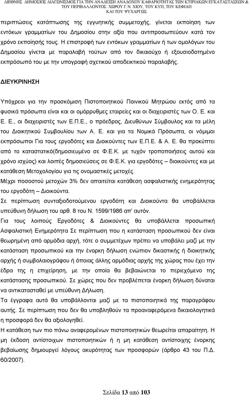 ΓΙΔΤΚΡΙΝΗΗ Τπφρξενη γηα ηελ πξνζθφκηζε Πηζηνπνηεηηθνχ Πνηληθνχ Μεηξψνπ εθηφο απφ ηα θπζηθά πξφζσπα είλαη θαη νη νκφξξπζκεο εηαηξείεο θαη νη δηαρεηξηζηέο ησλ Ο. Δ. θαη Δ. Δ., νη δηαρεηξηζηέο ησλ Δ.Π.Δ., ν πξφεδξνο, Γηεπζχλσλ χκβνπινο θαη ηα κέιε ηνπ Γηνηθεηηθνχ πκβνπιίνπ ησλ Α.