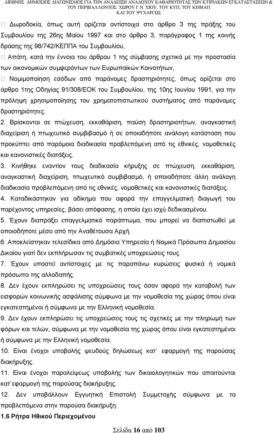 91/308/ΔΟΚ ηνπ πκβνπιίνπ, ηεο 10εο Ηνπλίνπ 1991, γηα ηελ πξφιεςε ρξεζηκνπνίεζεο ηνπ ρξεκαηνπηζησηηθνχ ζπζηήκαηνο απφ παξάλνκεο δξαζηεξηφηεηεο. 2.