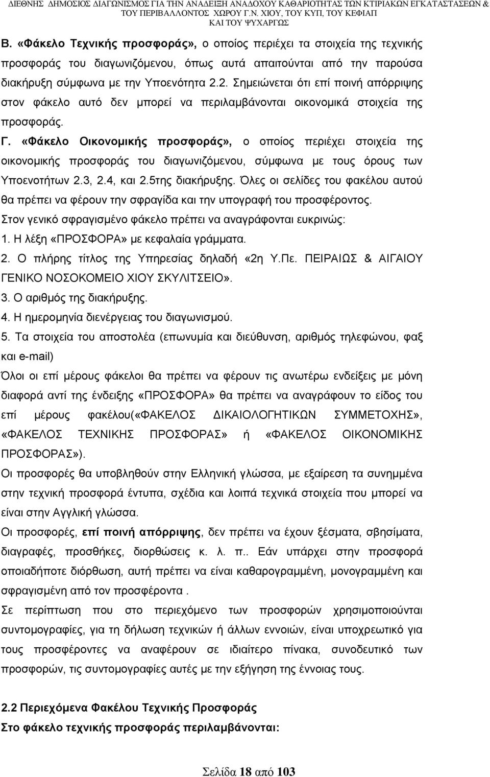 «Φάθειν Οηθνλνκηθήο πξνζθνξάο», ν νπνίνο πεξηέρεη ζηνηρεία ηεο νηθνλνκηθήο πξνζθνξάο ηνπ δηαγσληδφκελνπ, ζχκθσλα κε ηνπο φξνπο ησλ Τπνελνηήησλ 2.3, 2.4, θαη 2.5ηεο δηαθήξπμεο.