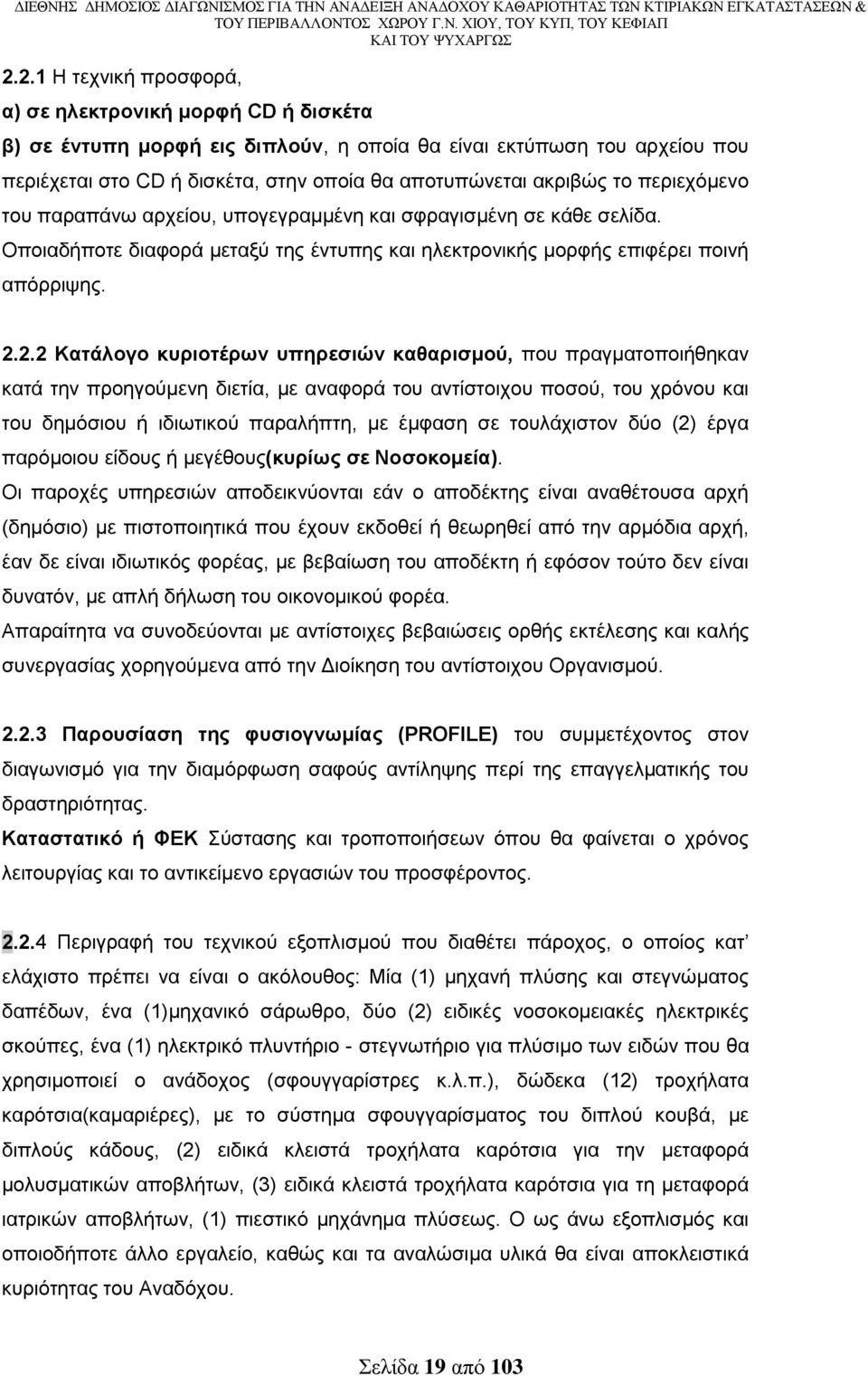 2.2 Καηάινγν θπξηνηέξσλ ππεξεζηώλ θαζαξηζκνύ, πνπ πξαγκαηνπνηήζεθαλ θαηά ηελ πξνεγνχκελε δηεηία, κε αλαθνξά ηνπ αληίζηνηρνπ πνζνχ, ηνπ ρξφλνπ θαη ηνπ δεκφζηνπ ή ηδησηηθνχ παξαιήπηε, κε έκθαζε ζε