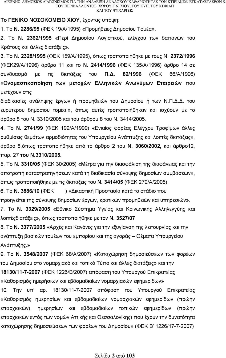 82/1996 (ΦΔΚ 66/Α/1996) «Ολνκαζηηθνπνίεζε ησλ κεηνρώλ Διιεληθώλ Αλσλύκσλ Δηαηξεηώλ πνπ κεηέρνπλ ζηηο δηαδηθαζίεο αλάιεςεο έξγσλ ή πξνκεζεηψλ ηνπ Γεκνζίνπ ή ησλ Ν.Π.Γ.Γ. ηνπ επξχηεξνπ δεκφζηνπ ηνκέα.