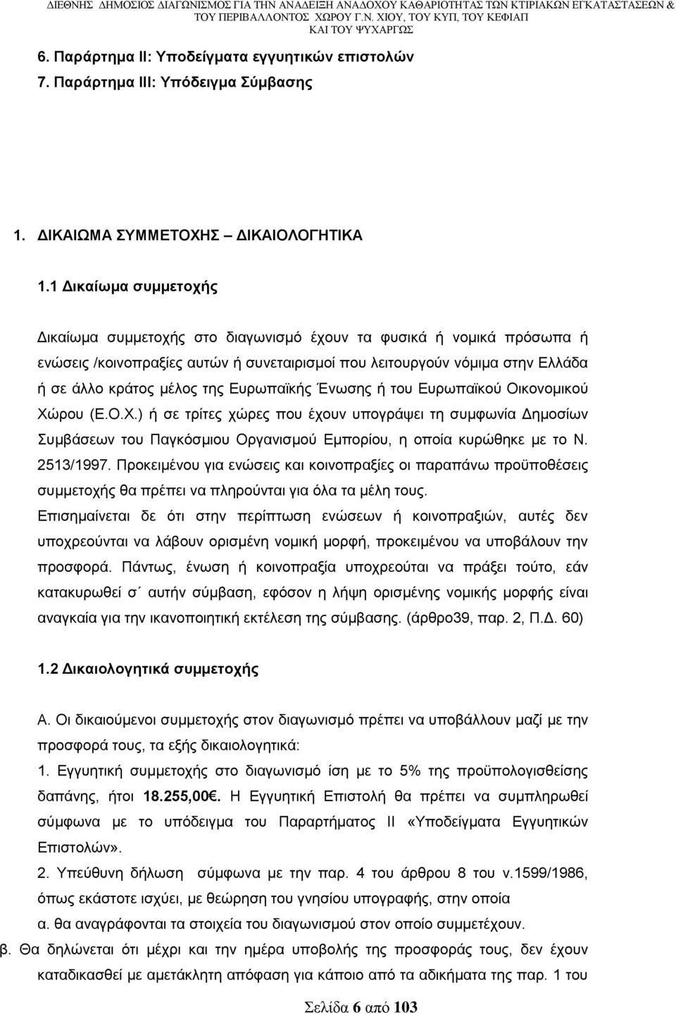 Δπξσπατθήο Έλσζεο ή ηνπ Δπξσπατθνχ Οηθνλνκηθνχ Υψξνπ (Δ.Ο.Υ.) ή ζε ηξίηεο ρψξεο πνπ έρνπλ ππνγξάςεη ηε ζπκθσλία Γεκνζίσλ πκβάζεσλ ηνπ Παγθφζκηνπ Οξγαληζκνχ Δκπνξίνπ, ε νπνία θπξψζεθε κε ην Ν.