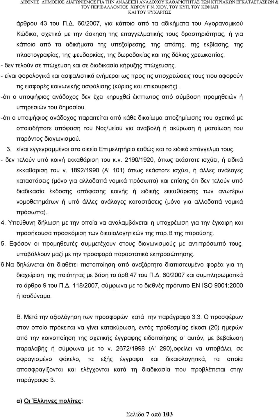 ηεο πιαζηνγξαθίαο, ηεο ςεπδνξθίαο, ηεο δσξνδνθίαο θαη ηεο δφιηαο ρξεσθνπίαο. - δελ ηεινχλ ζε πηψρεπζε θαη ζε δηαδηθαζία θήξπμεο πηψρεπζεο.