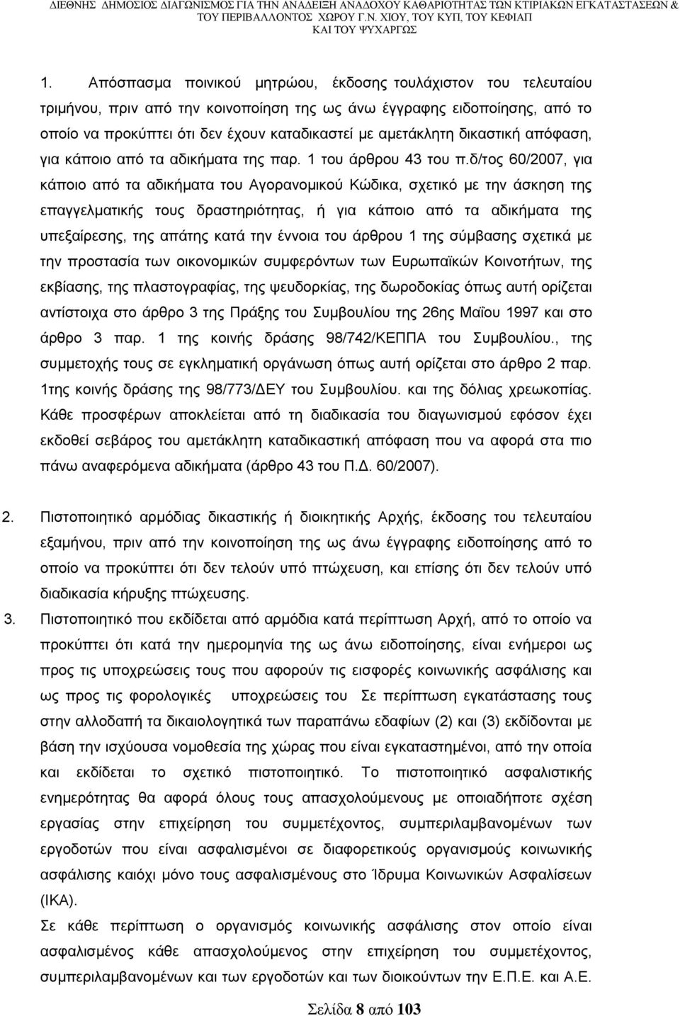 δ/ηνο 60/2007, γηα θάπνην απφ ηα αδηθήκαηα ηνπ Αγνξαλνκηθνχ Κψδηθα, ζρεηηθφ κε ηελ άζθεζε ηεο επαγγεικαηηθήο ηνπο δξαζηεξηφηεηαο, ή γηα θάπνην απφ ηα αδηθήκαηα ηεο ππεμαίξεζεο, ηεο απάηεο θαηά ηελ