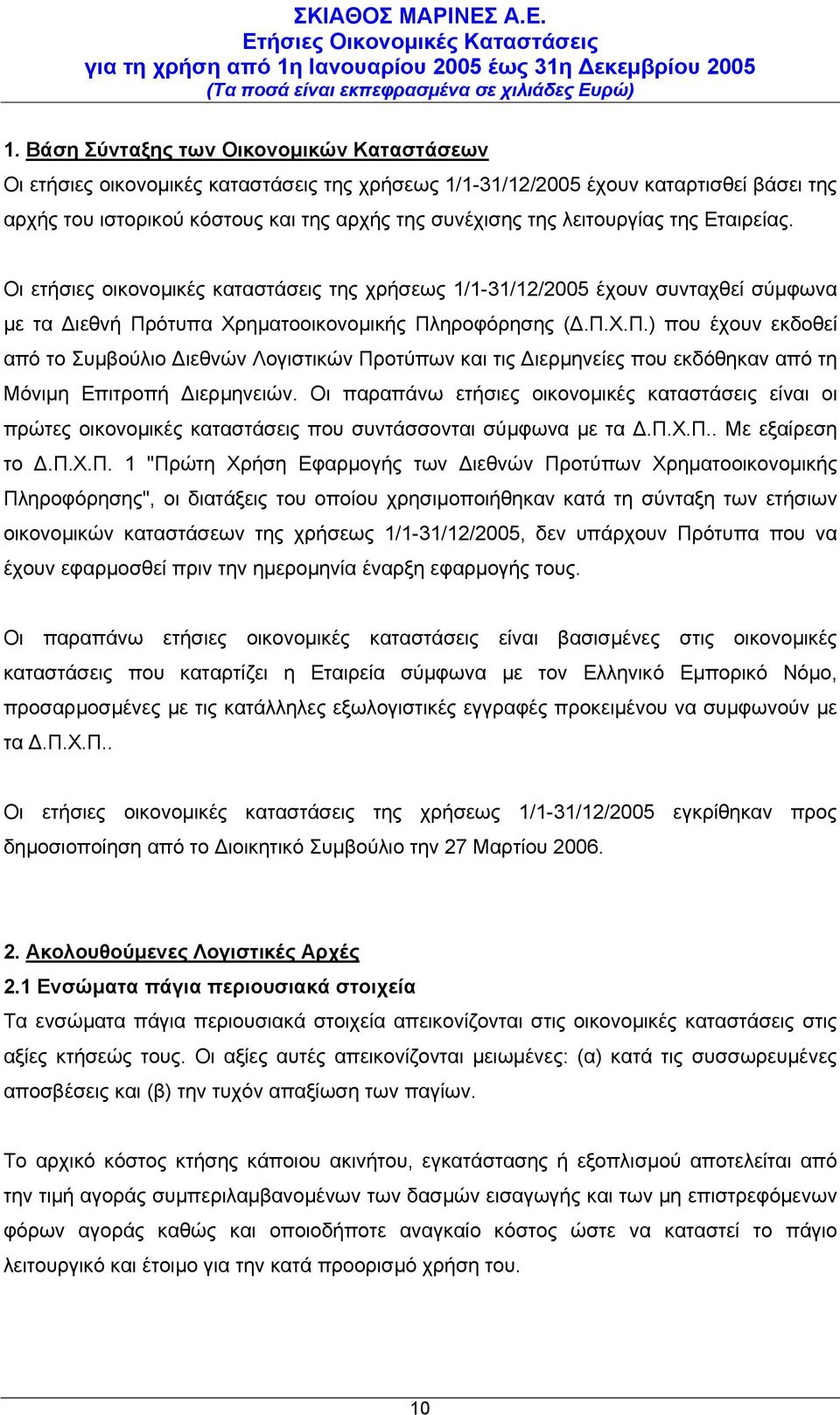 ότυπα Χρηµατοοικονοµικής Πληροφόρησης (.Π.Χ.Π.) που έχουν εκδοθεί από το Συµβούλιο ιεθνών Λογιστικών Προτύπων και τις ιερµηνείες που εκδόθηκαν από τη Μόνιµη Επιτροπή ιερµηνειών.