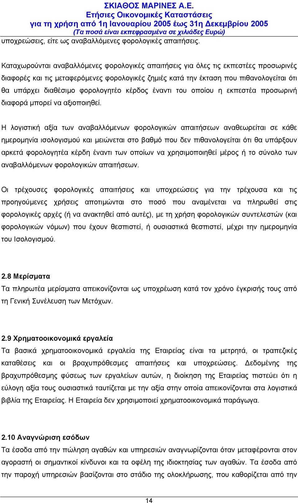 φορολογητέο κέρδος έναντι του οποίου η εκπεστέα προσωρινή διαφορά µπορεί να αξιοποιηθεί.