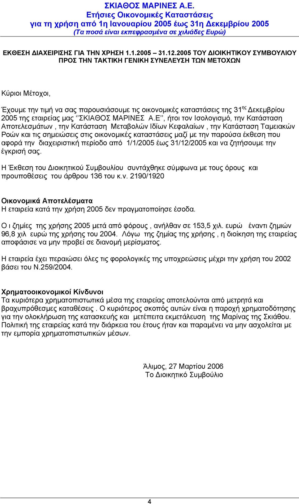 µας ΣΚΙΑΘΟΣ ΜΑΡΙΝΕΣ Α.