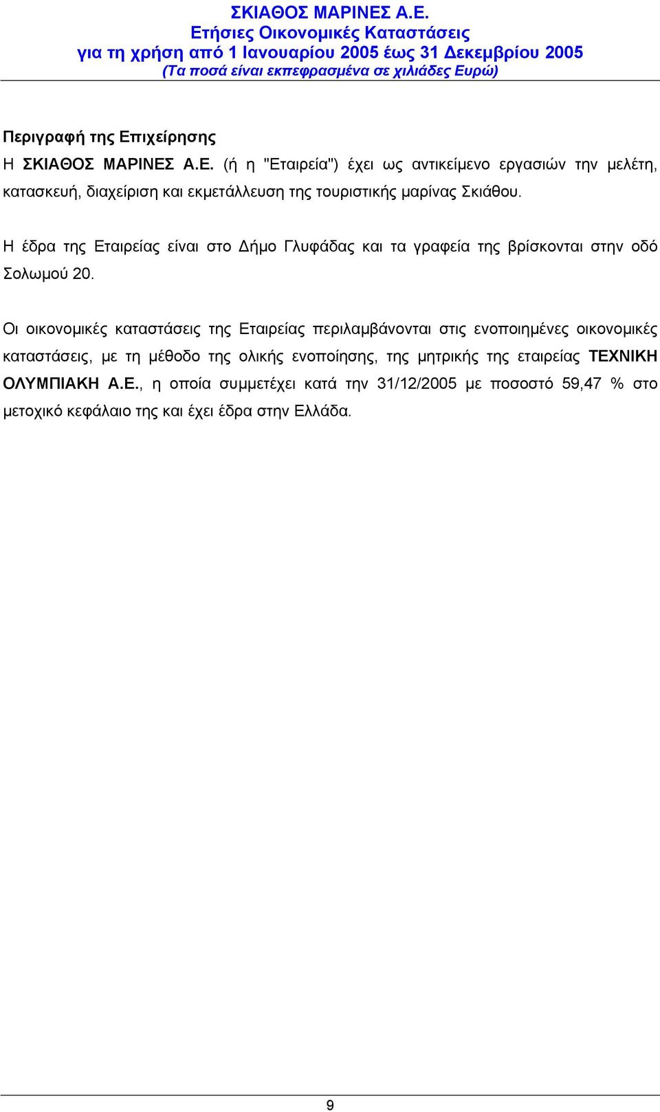 Α.Ε. (ή η "Εταιρεία") έχει ως αντικείµενο εργασιών την µελέτη, κατασκευή, διαχείριση και εκµετάλλευση της τουριστικής µαρίνας Σκιάθου.