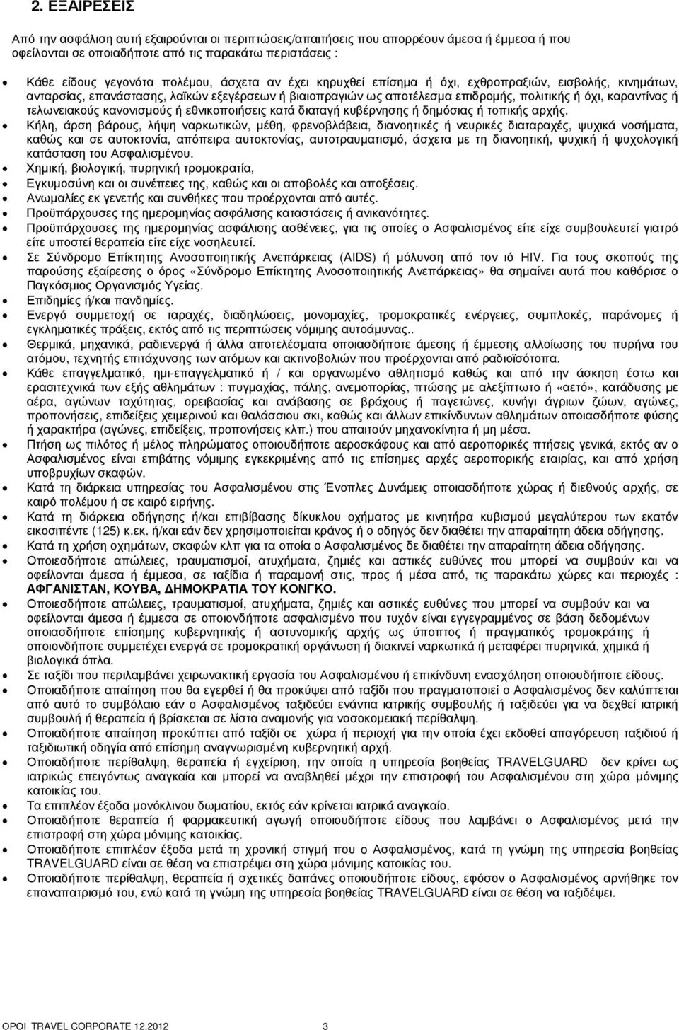 κανονισµούς ή εθνικοποιήσεις κατά διαταγή κυβέρνησης ή δηµόσιας ή τοπικής αρχής.