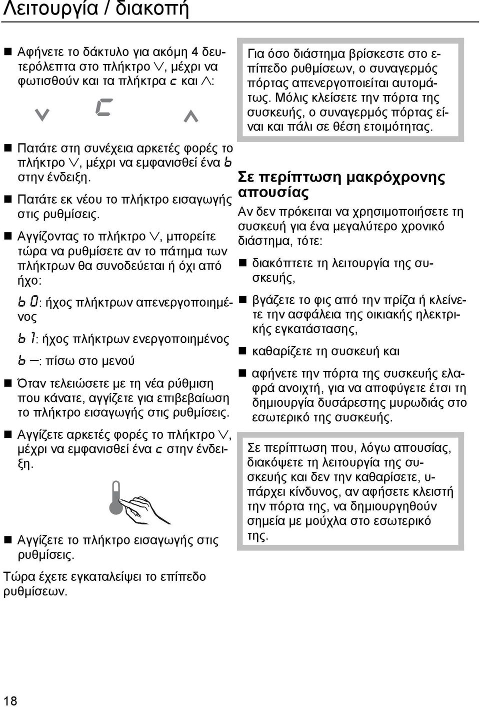 Αγγίζοντας το πλήκτρο, μπορείτε τώρα να ρυθμίσετε αν το πάτημα των πλήκτρων θα συνοδεύεται ή όχι από ήχο: b 0: ήχος πλήκτρων απενεργοποιημένος b 1: ήχος πλήκτρων ενεργοποιημένος b : πίσω στο μενού