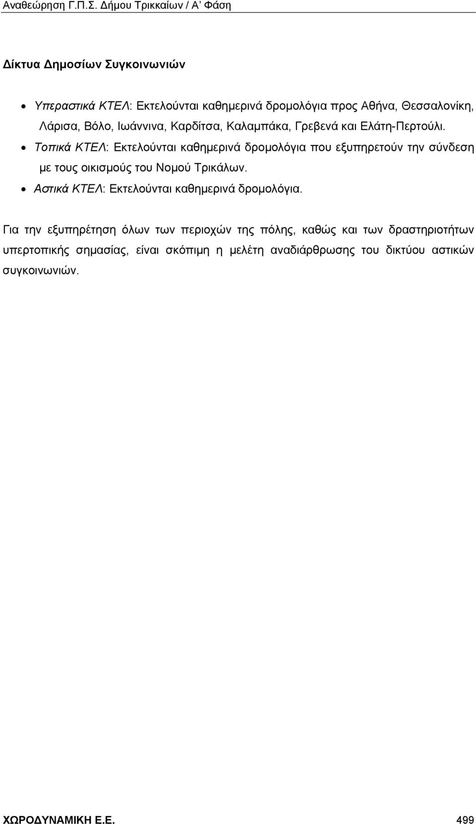 Τοπικά ΚΤΕΛ: Εκτελούνται καθημερινά δρομολόγια που εξυπηρετούν την σύνδεση με τους οικισμούς του Νομού Τρικάλων.