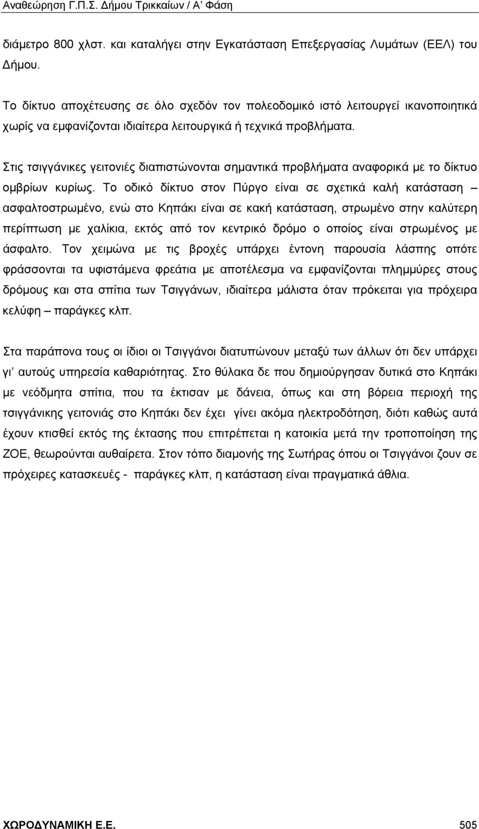 Στις τσιγγάνικες γειτονιές διαπιστώνονται σημαντικά προβλήματα αναφορικά με το δίκτυο ομβρίων κυρίως.
