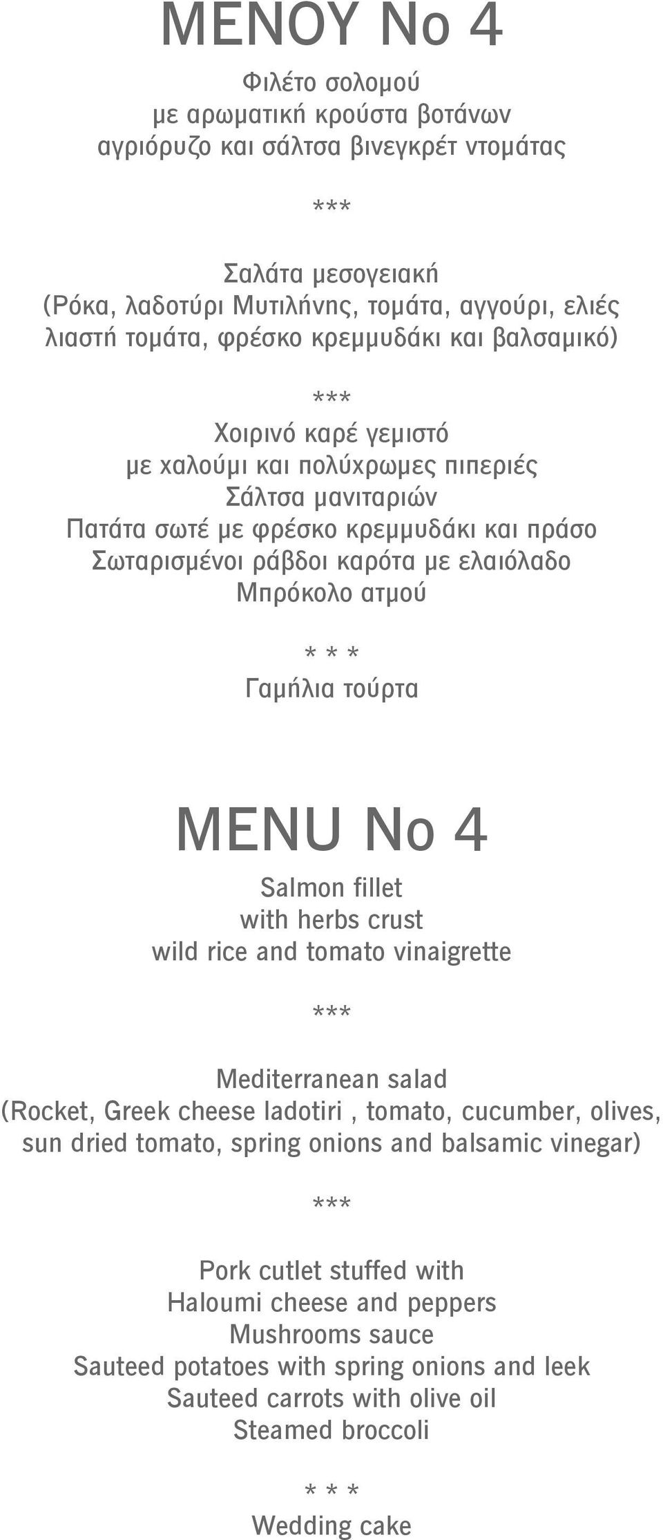 Μπρόκολο ατμού MENU Νο 4 Salmon fillet with herbs crust wild rice and tomato vinaigrette Mediterranean salad (Rocket, Greek cheese ladotiri, tomato, cucumber, olives, sun dried tomato,