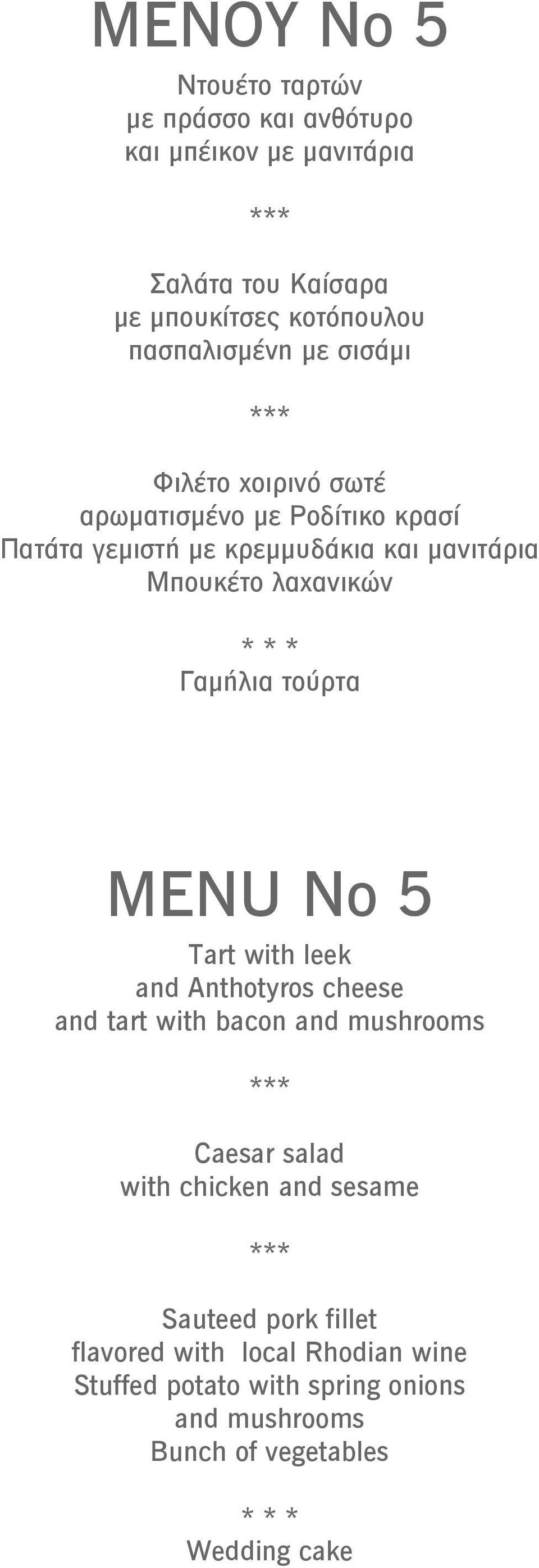 Μπουκέτο λαχανικών MENU Νο 5 Tart with leek and Anthotyros cheese and tart with bacon and mushrooms Caesar salad with