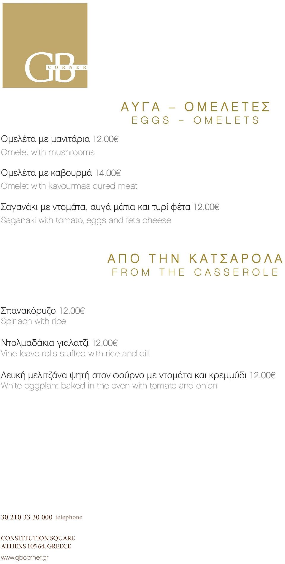 00 Saganaki with tomato, eggs and feta cheese Α Π Ο Τ Η Ν Κ Α Τ Σ Α Ρ Ο Λ Α F R O M T H E C A S S E R O L E Σπανακ*ρυζο 12.