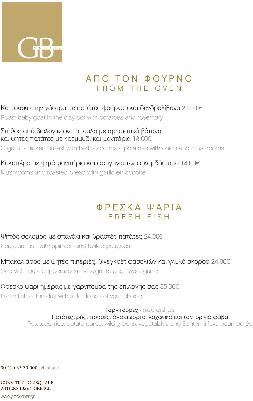 00 Organic chicken breast with herbs and roast potatoes with onion and mushrooms Κοκοτιρα ε ψητ ανιτρια και φρυγανισνο σκορδ*ψωο 14.