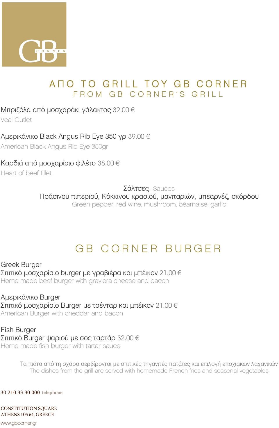 00 Heart of beef fillet Σλτσε- Sauces Πρσινου πιπεριο, Κ*κκινου κρασιο, ανιταρι8ν, πεαρνζ, σκ*ρδου Green pepper, red wine, mushroom, béarnaise, garlic G B C O R N E R B U R G E R Greek Burger Σπιτικ*