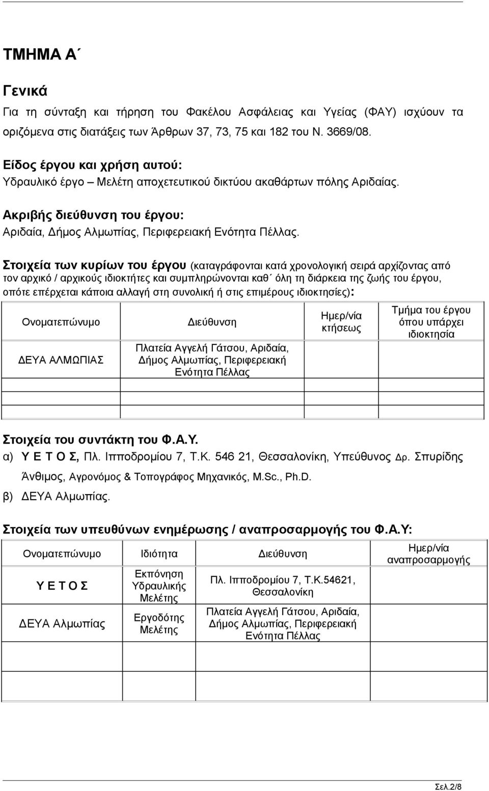 Στοιχεία των κυρίων του έργου (καταγράφονται κατά χρονολογική σειρά αρχίζοντας από τον αρχικό / αρχικούς ιδιοκτήτες και συμπληρώνονται καθ όλη τη διάρκεια της ζωής του έργου, οπότε επέρχεται κάποια