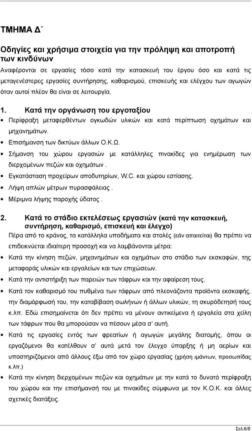 Κατά την οργάνωση του εργοταξίου Περίφραξη μεταφερθέντων ογκωδών υλικών και κατά περίπτωση οχημάτων και μηχανημάτων. Επισήμανση των δικτύων άλλων Ο.Κ.Ω.