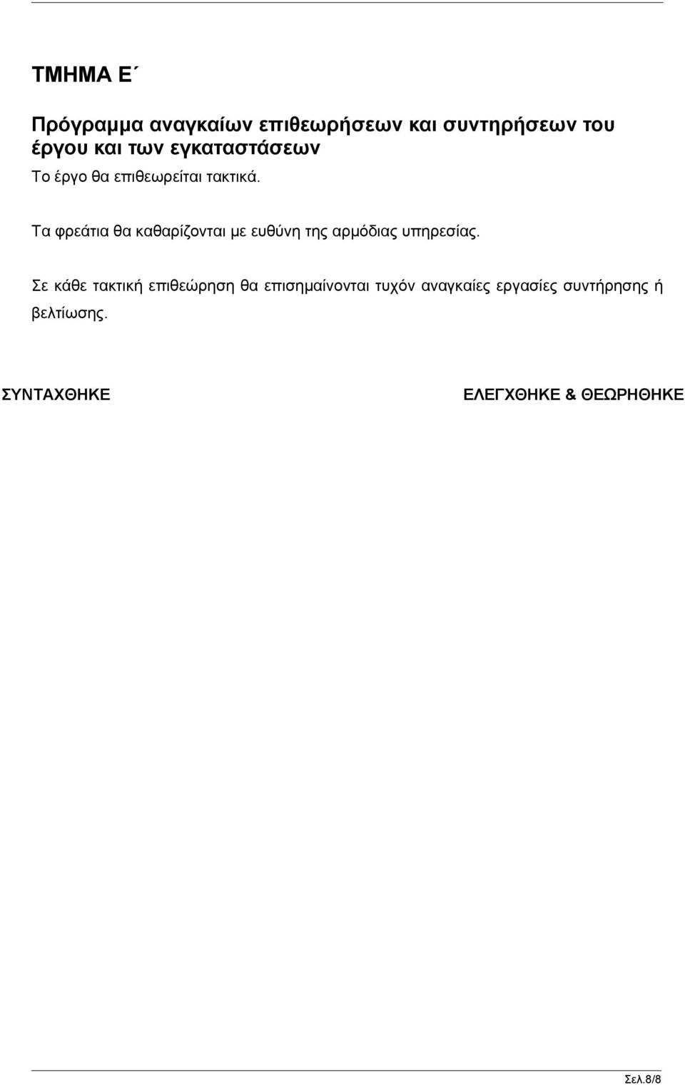 Τα φρεάτια θα καθαρίζονται με ευθύνη της αρμόδιας υπηρεσίας.