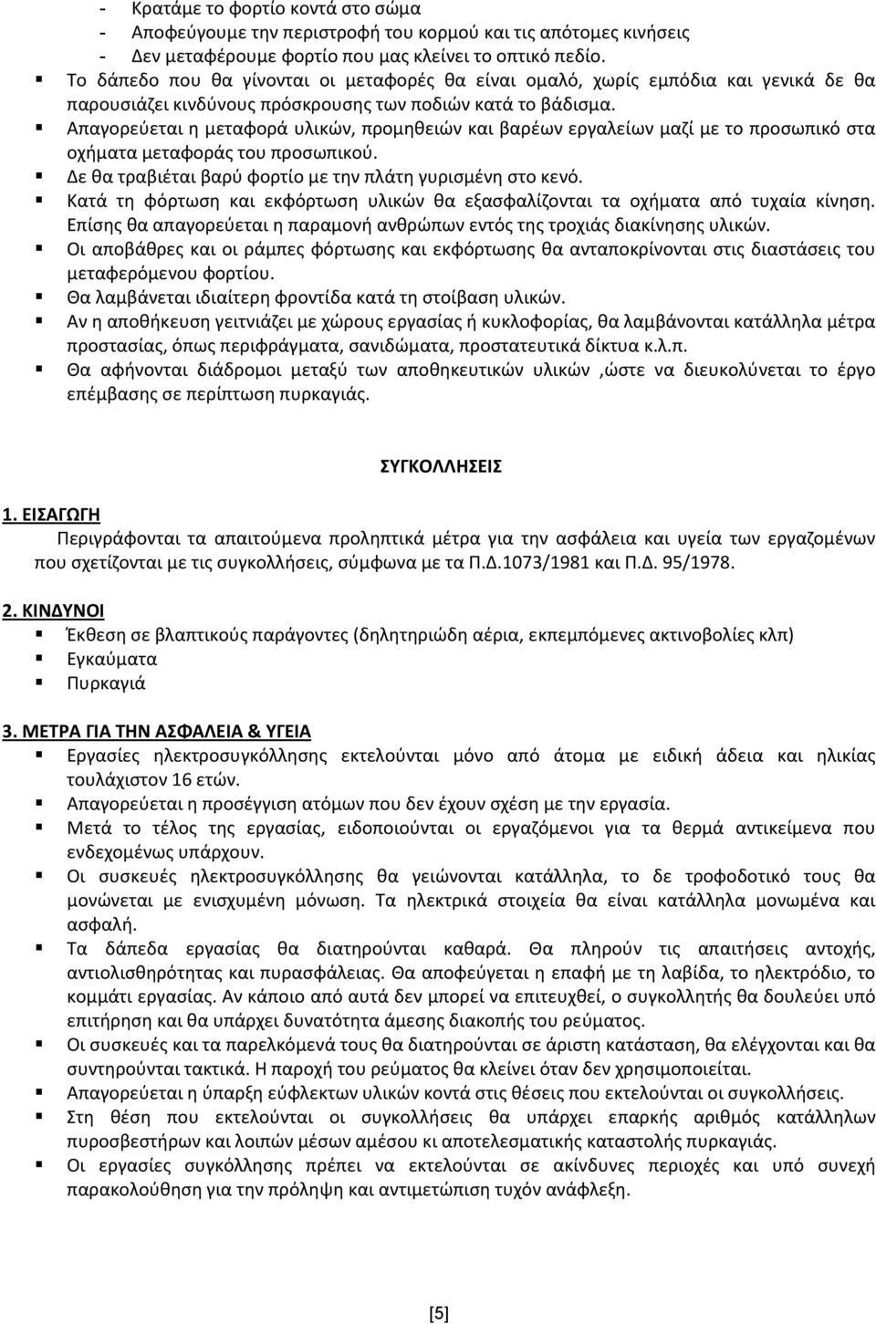 Απαγορεύεται η μεταφορά υλικών, προμηθειών και βαρέων εργαλείων μαζί με το προσωπικό στα οχήματα μεταφοράς του προσωπικού. Δε θα τραβιέται βαρύ φορτίο με την πλάτη γυρισμένη στο κενό.