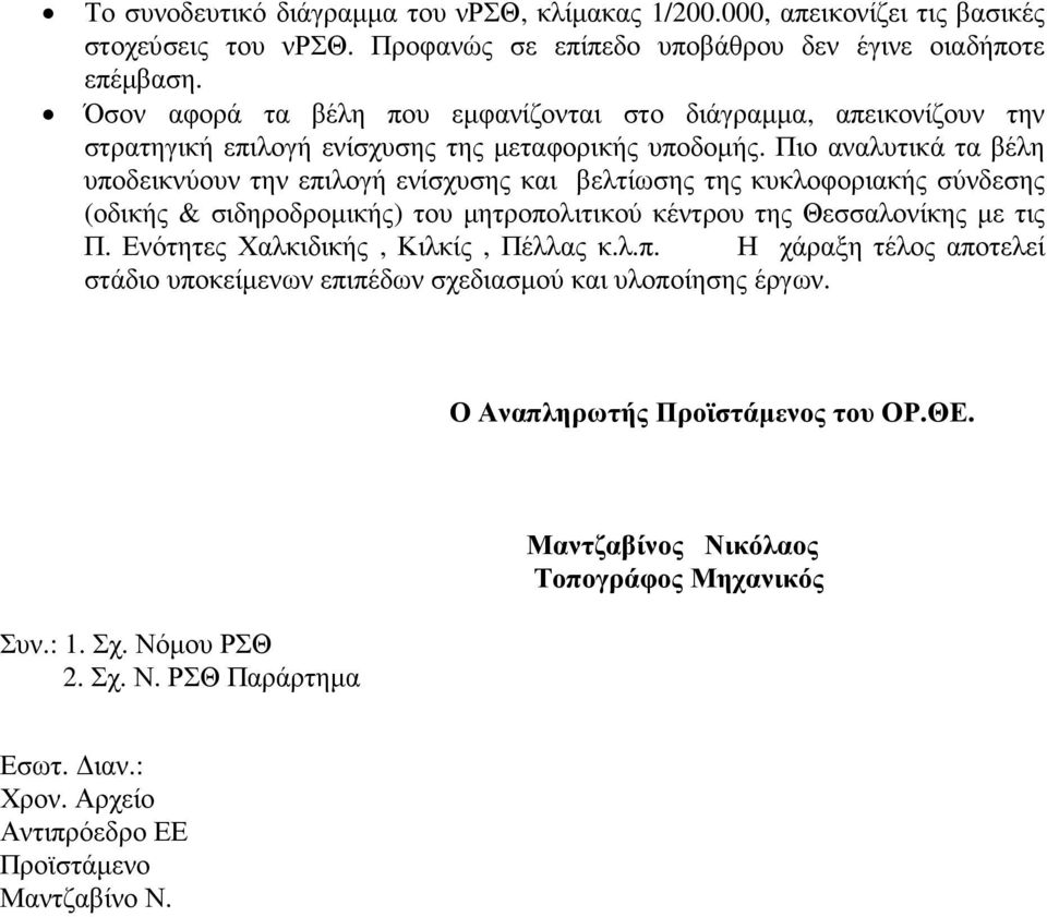 Πιο αναλυτικά τα βέλη υποδεικνύουν την επιλογή ενίσχυσης και βελτίωσης της κυκλοφοριακής σύνδεσης (οδικής & σιδηροδροµικής) του µητροπολιτικού κέντρου της Θεσσαλονίκης µε τις Π.