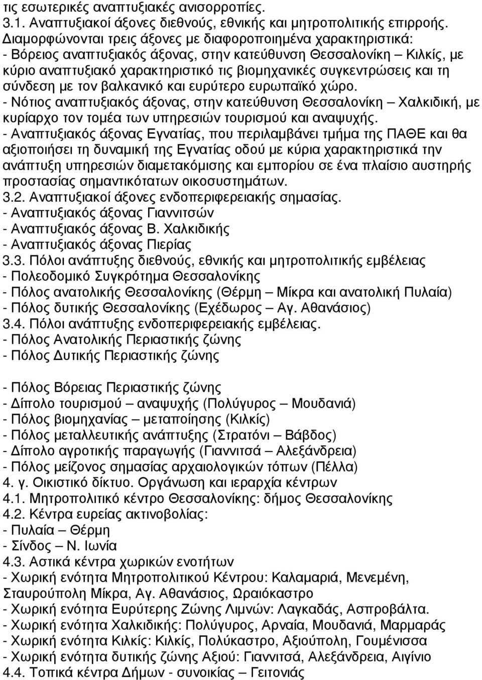 τη σύνδεση µε τον βαλκανικό και ευρύτερο ευρωπαϊκό χώρο. - Νότιος αναπτυξιακός άξονας, στην κατεύθυνση Θεσσαλονίκη Χαλκιδική, µε κυρίαρχο τον τοµέα των υπηρεσιών τουρισµού και αναψυχής.