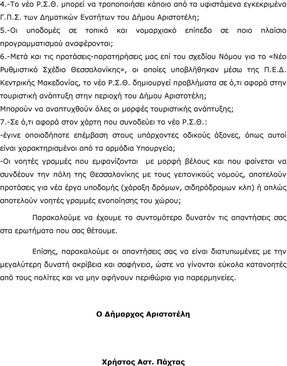 -Μετά και τις προτάσεις-παρατηρήσεις µας επί του σχεδίου Νόµου για το «Νέο Ρυθµιστικό Σχέδιο Θε