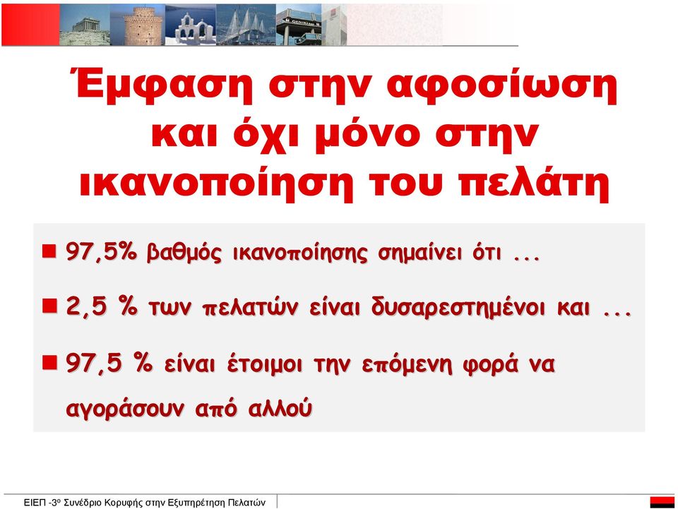 .. 2,5 % των πελατών είναι δυσαρεστηµένοι και.