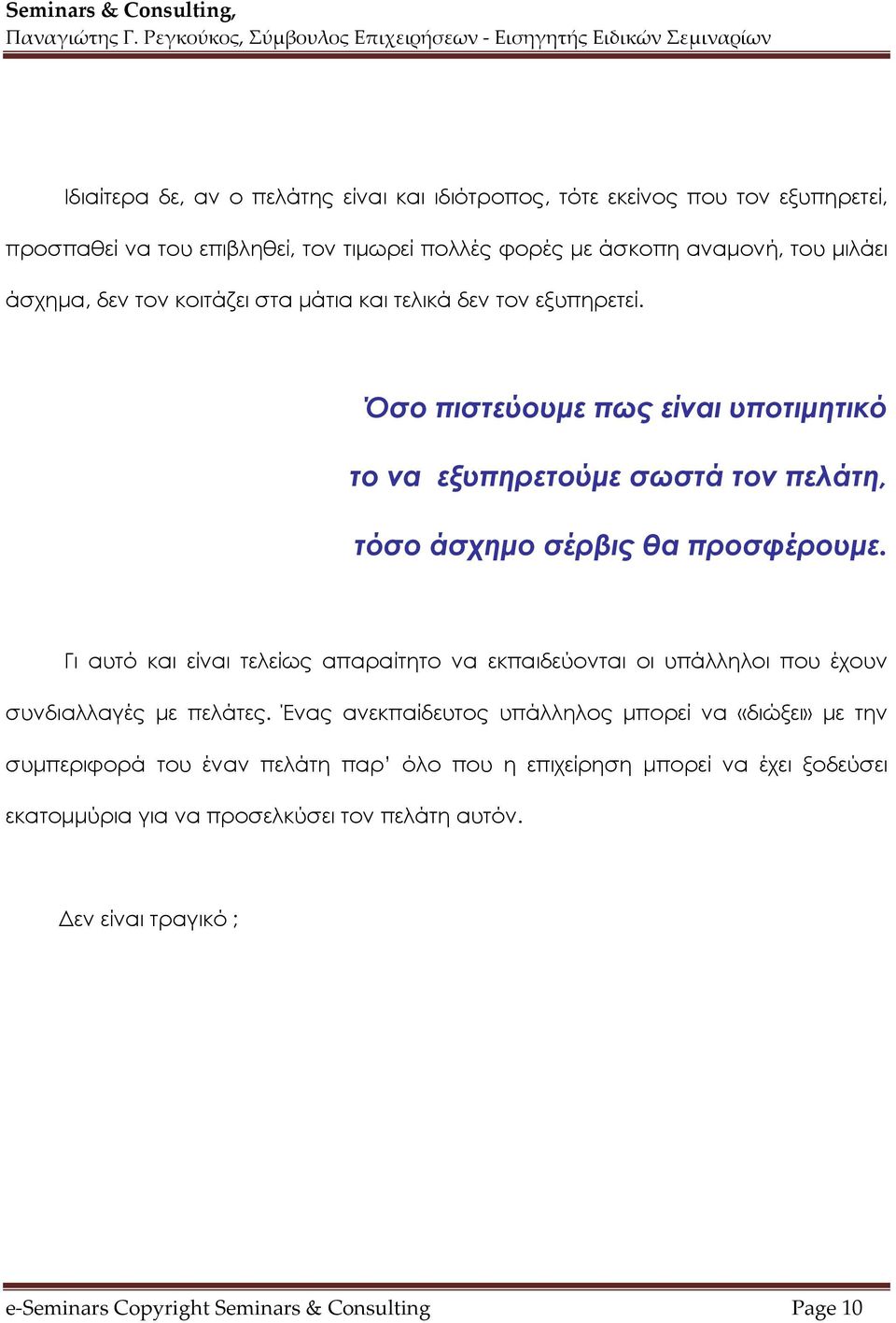 Γι αυτό και είναι τελείως απαραίτητο να εκπαιδεύονται οι υπάλληλοι που έχουν συνδιαλλαγές με πελάτες.