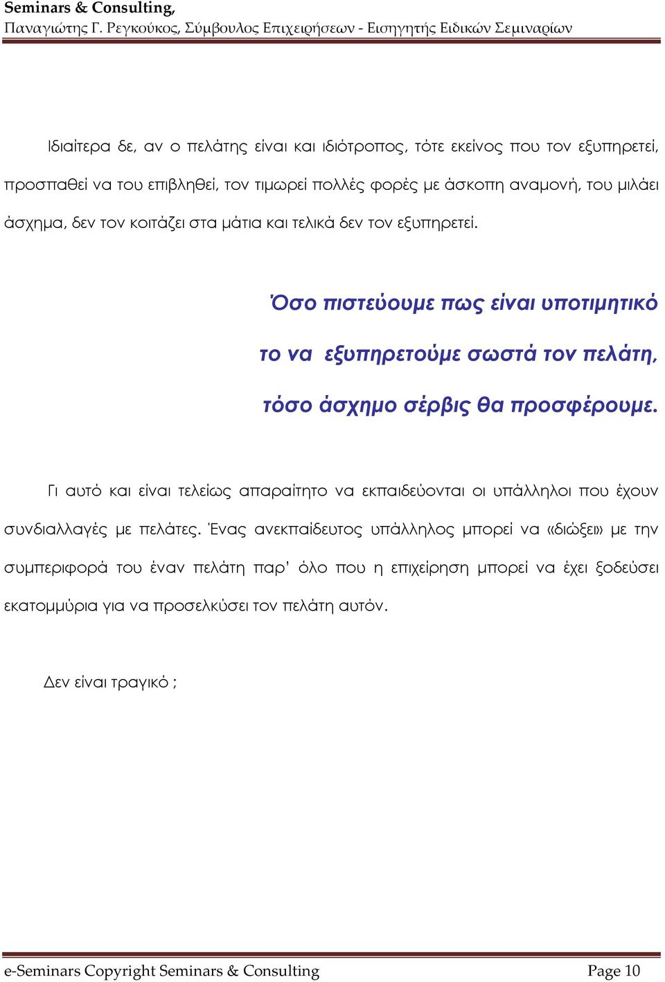 Γι αυτό και είναι τελείως απαραίτητο να εκπαιδεύονται οι υπάλληλοι που έχουν συνδιαλλαγές με πελάτες.