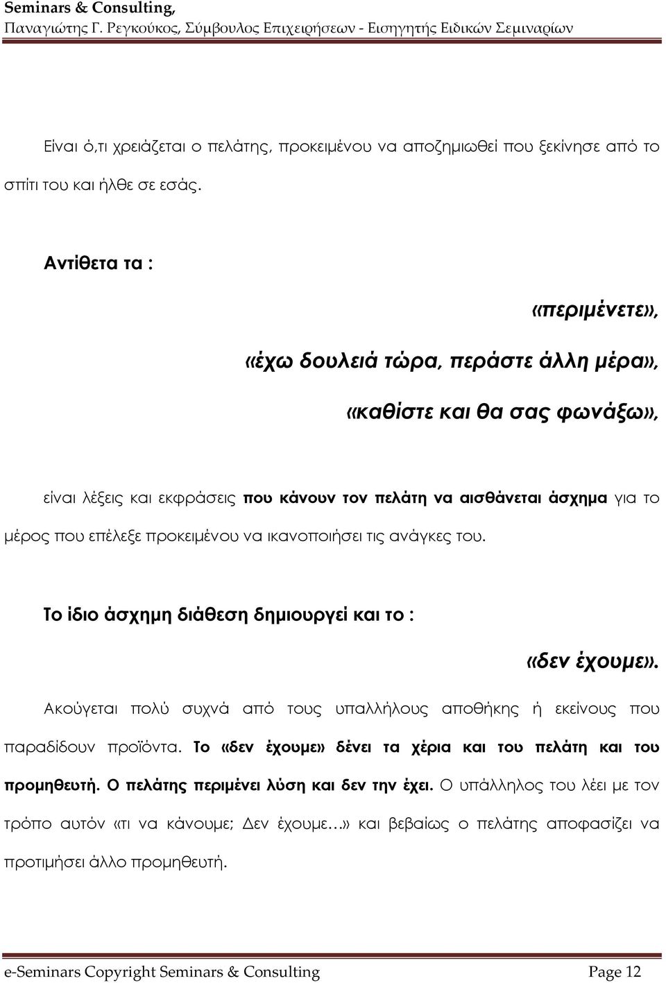 προκειμένου να ικανοποιήσει τις ανάγκες του. Το ίδιο άσχημη διάθεση δημιουργεί και το : «δεν έχουμε». Ακούγεται πολύ συχνά από τους υπαλλήλους αποθήκης ή εκείνους που παραδίδουν προϊόντα.