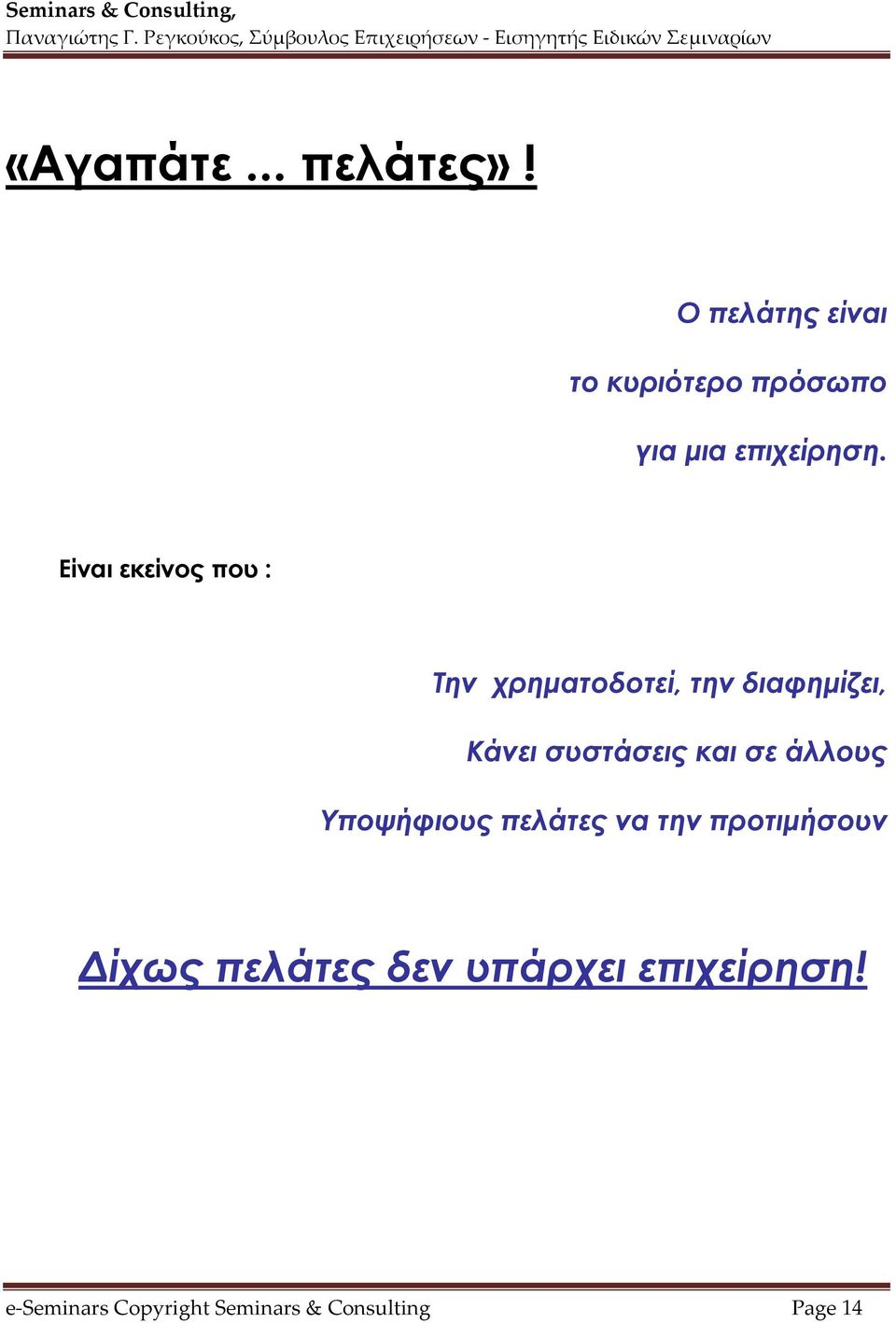 Είναι εκείνος που : Την χρηματοδοτεί, την διαφημίζει, Κάνει συστάσεις