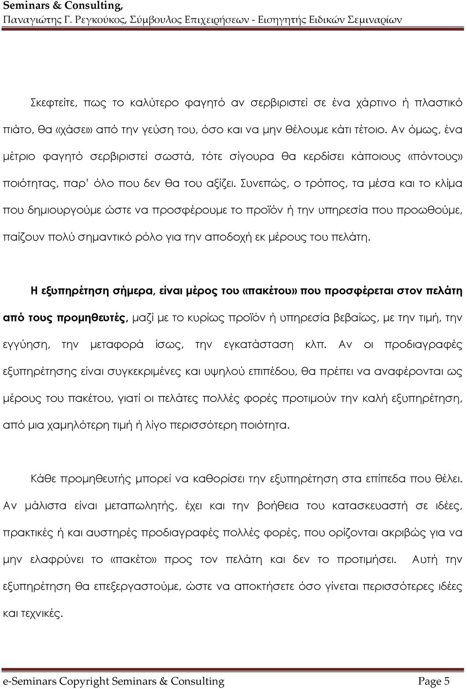 Συνεπώς, ο τρόπος, τα μέσα και το κλίμα που δημιουργούμε ώστε να προσφέρουμε το προϊόν ή την υπηρεσία που προωθούμε, παίζουν πολύ σημαντικό ρόλο για την αποδοχή εκ μέρους του πελάτη.