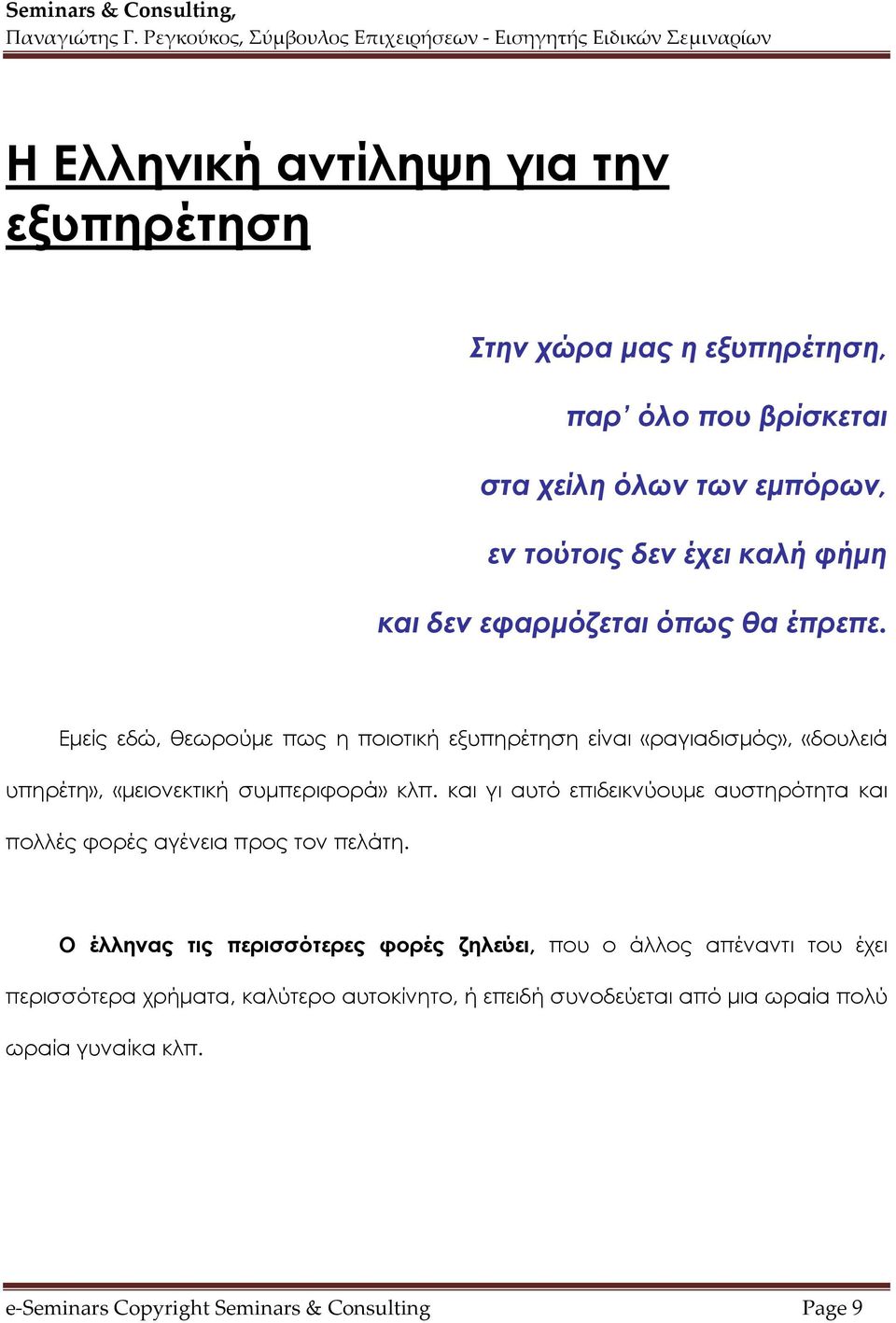 Εμείς εδώ, θεωρούμε πως η ποιοτική εξυπηρέτηση είναι «ραγιαδισμός», «δουλειά υπηρέτη», «μειονεκτική συμπεριφορά» κλπ.