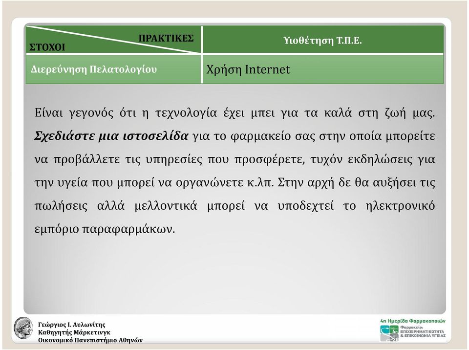 προσφέρετε, τυχόν εκδηλώσεις για την υγεία που μπορεί να οργανώνετε κ.λπ.